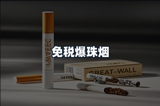 免税爆珠烟
